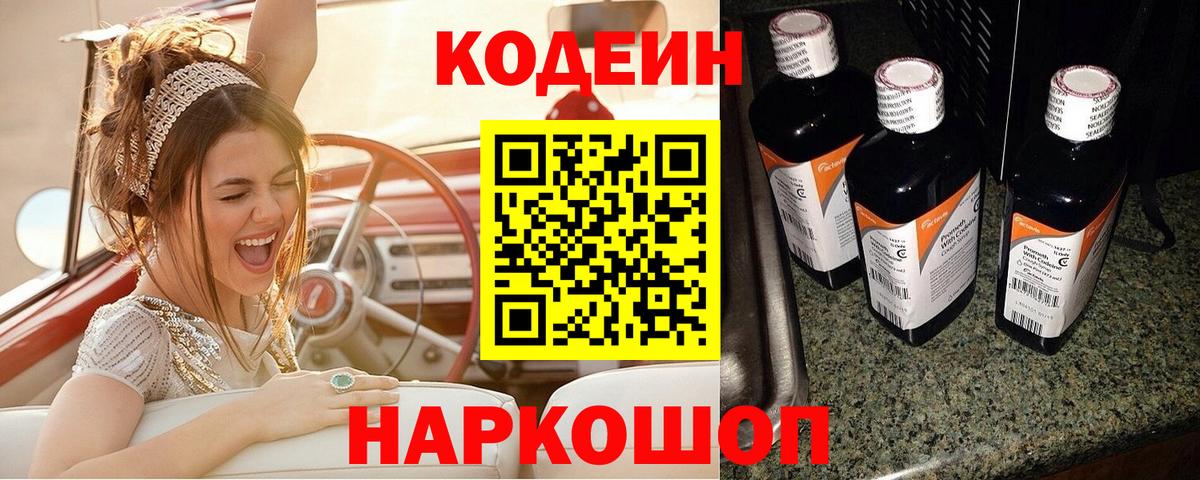 закладка  Codein Purple Drank  Вход с VPN  Кодеин напиток Lean (лин)  Краснодар 